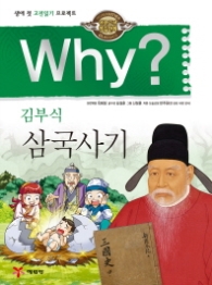 Why? 김부식 삼국사기 (인문고전학습만화)